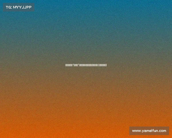 杨瀚森被指“有点懒”，杨毅谈背后原因与改进之道(杨瀚宇是谁)