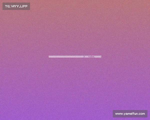 自媒体调侃绿军：你们夺冠庆祝还不如湖人选中布朗尼的热度高(布朗尼2023年加入湖人)